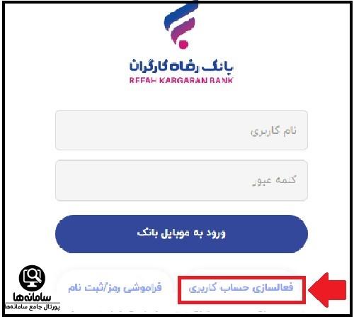 همراه بانک رفاه